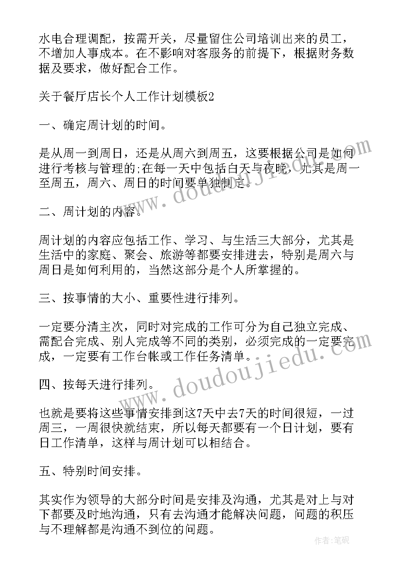 2023年餐厅店长次日工作计划 餐厅店长工作计划(精选5篇)