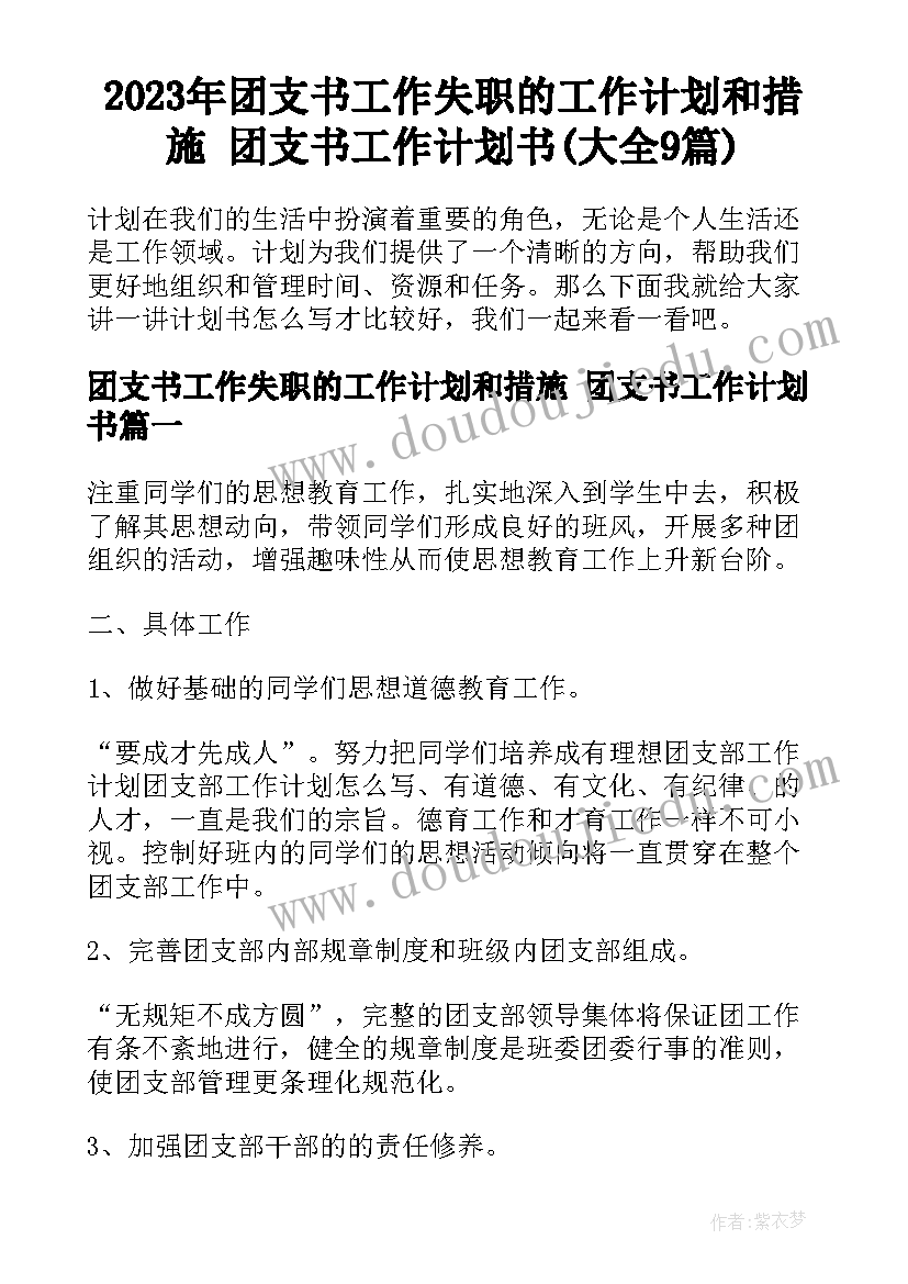 2023年团支书工作失职的工作计划和措施 团支书工作计划书(大全9篇)