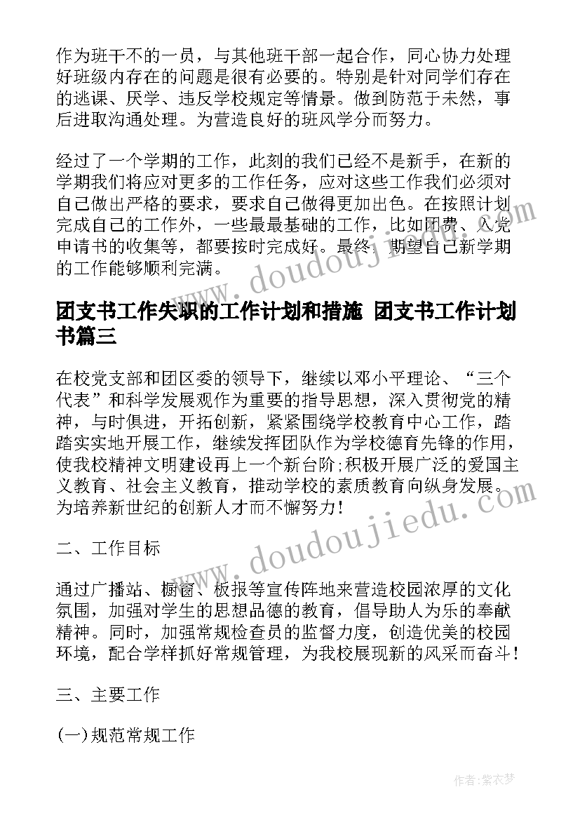 2023年团支书工作失职的工作计划和措施 团支书工作计划书(大全9篇)