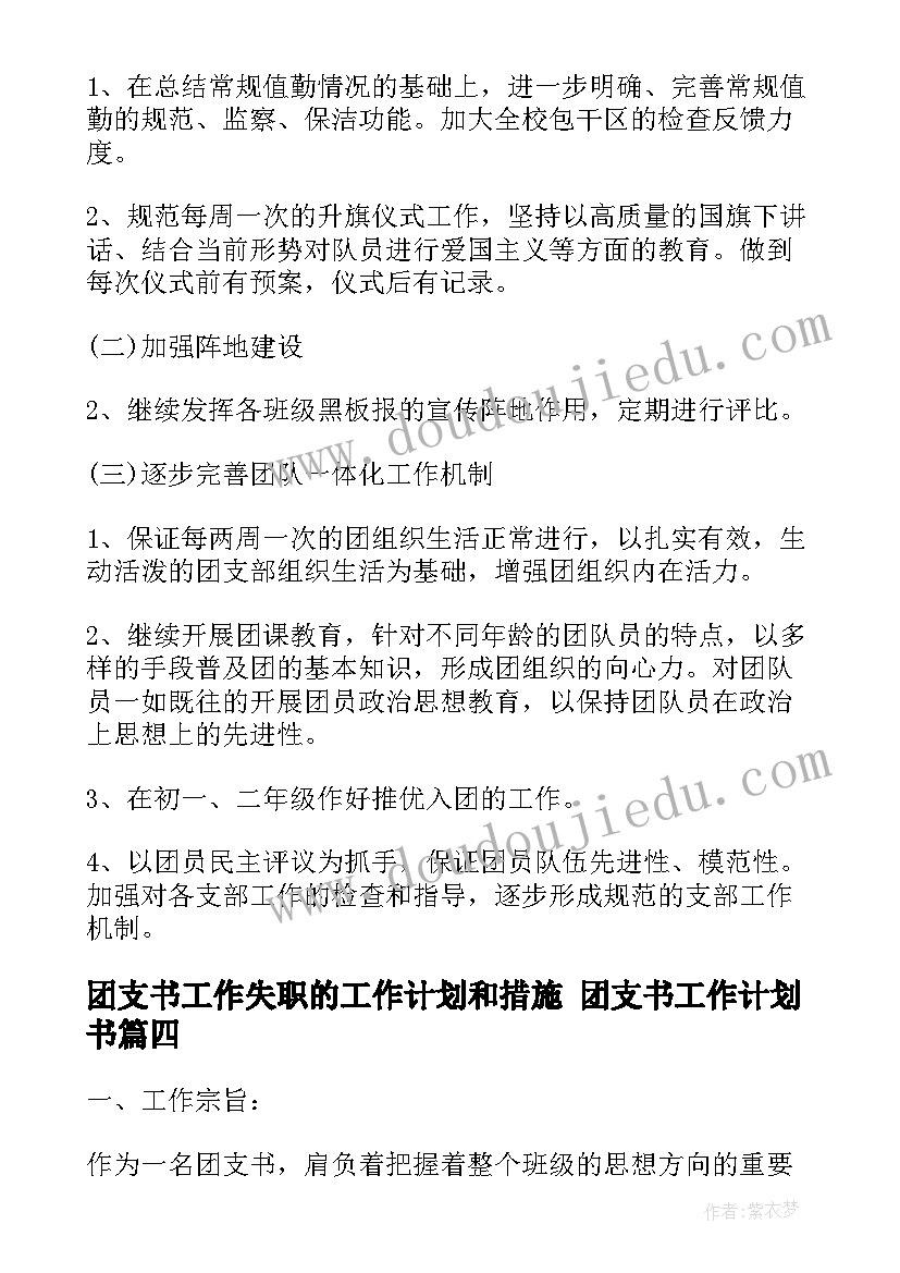 2023年团支书工作失职的工作计划和措施 团支书工作计划书(大全9篇)