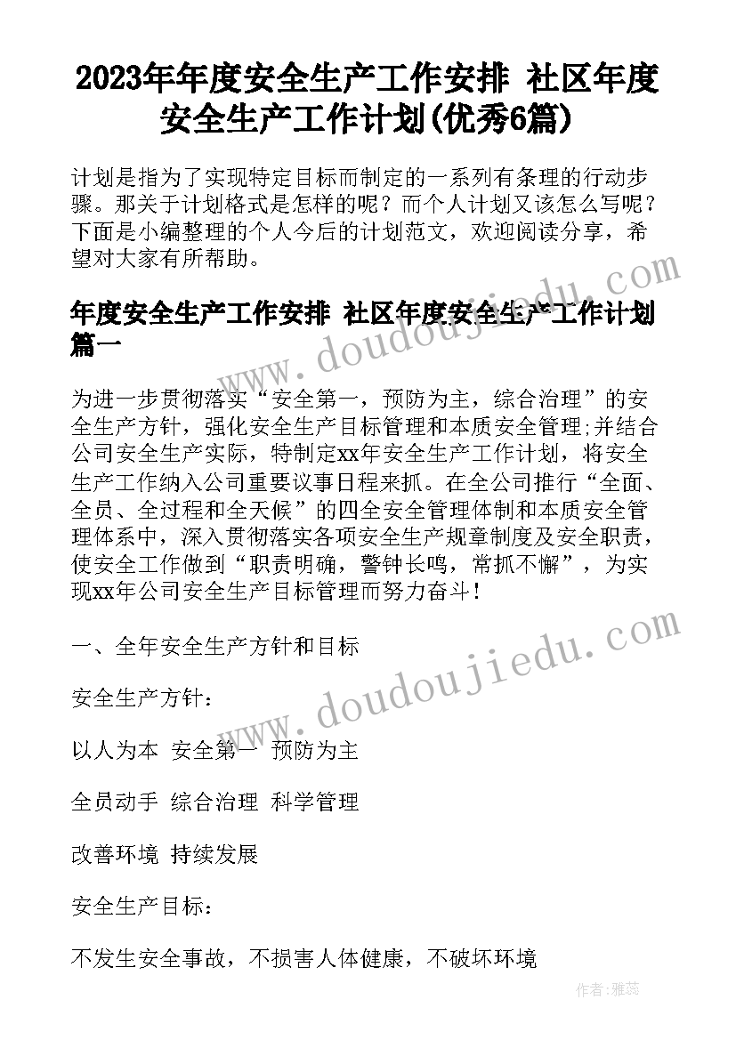 2023年年度安全生产工作安排 社区年度安全生产工作计划(优秀6篇)