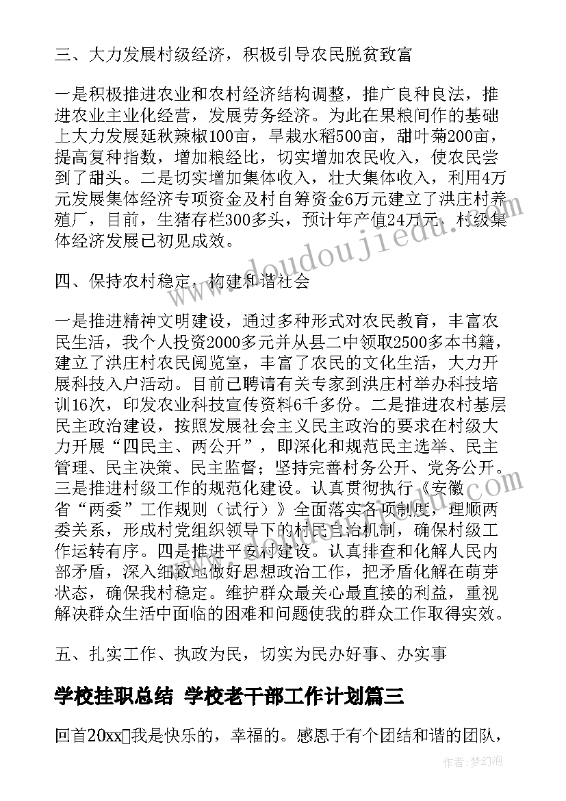 学校挂职总结 学校老干部工作计划(模板5篇)