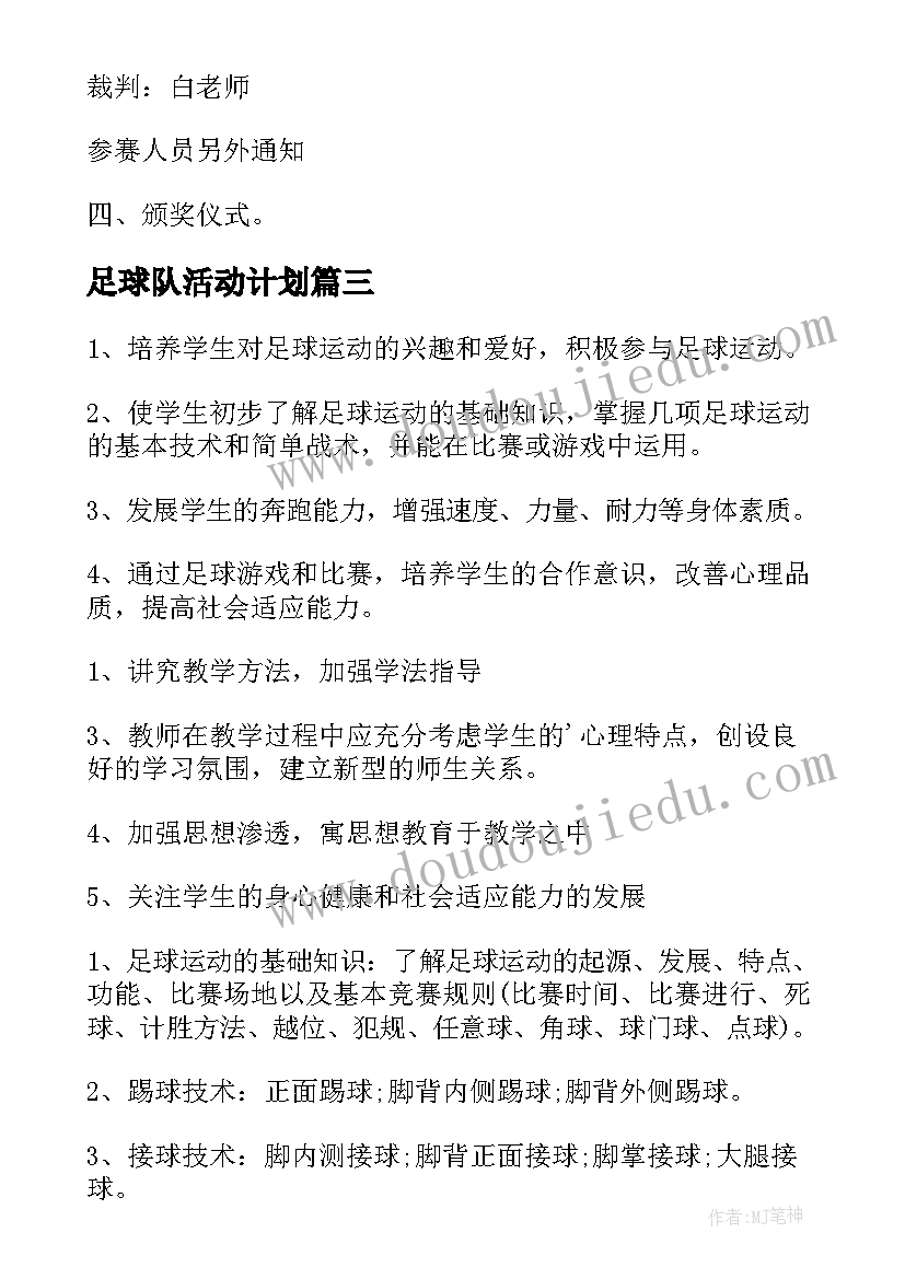 足球队活动计划(通用10篇)