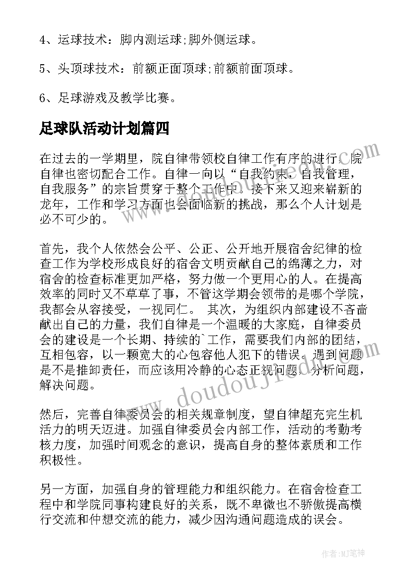 足球队活动计划(通用10篇)