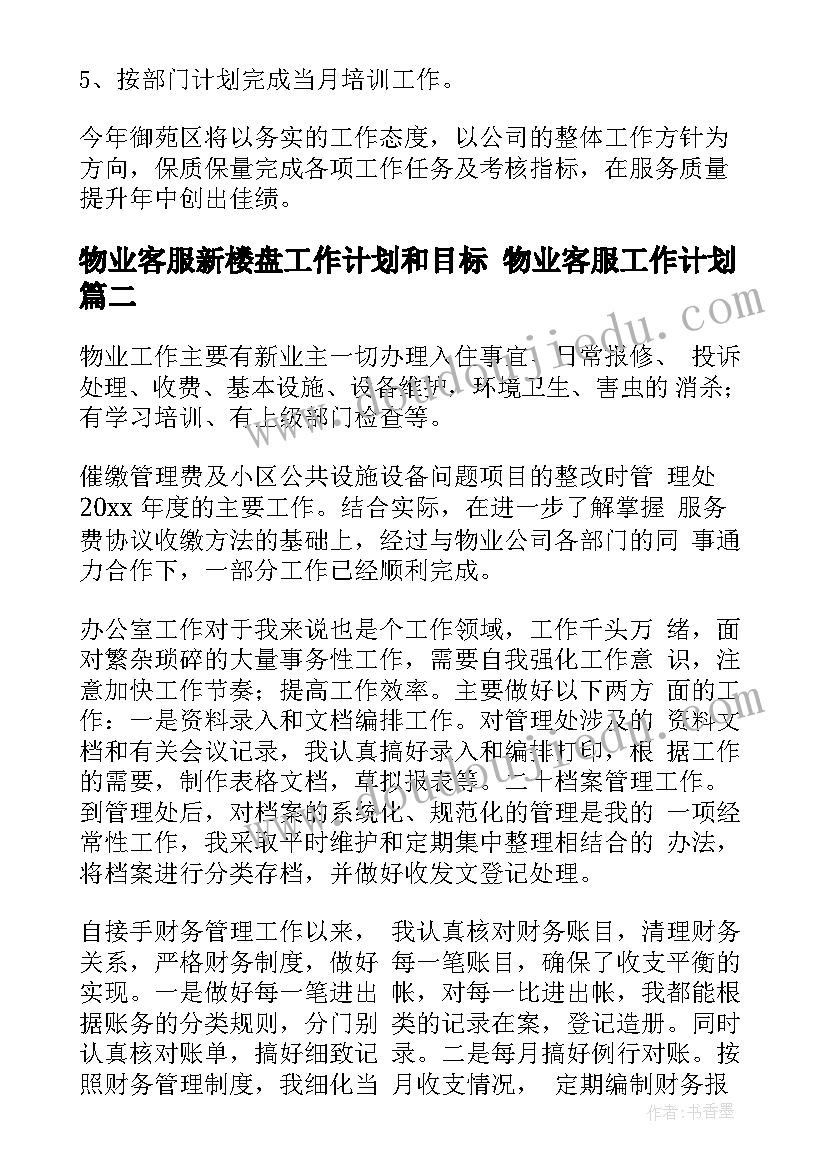 2023年物业客服新楼盘工作计划和目标 物业客服工作计划(精选9篇)