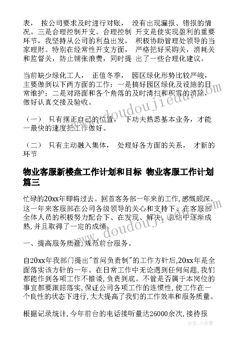 2023年物业客服新楼盘工作计划和目标 物业客服工作计划(精选9篇)