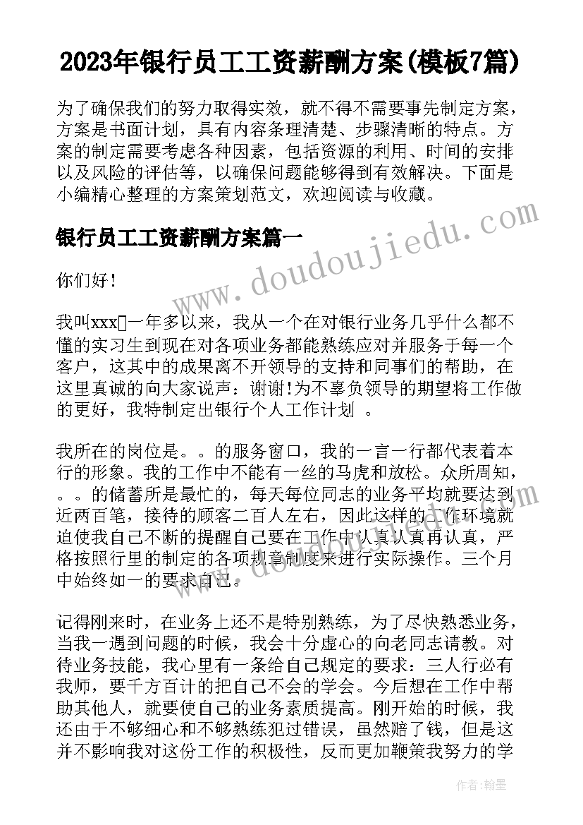 2023年银行员工工资薪酬方案(模板7篇)