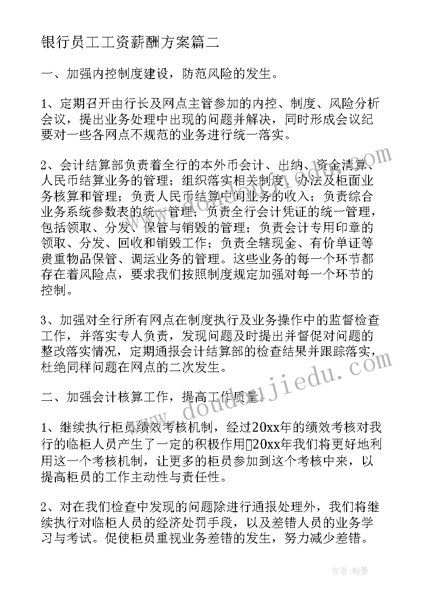 2023年银行员工工资薪酬方案(模板7篇)