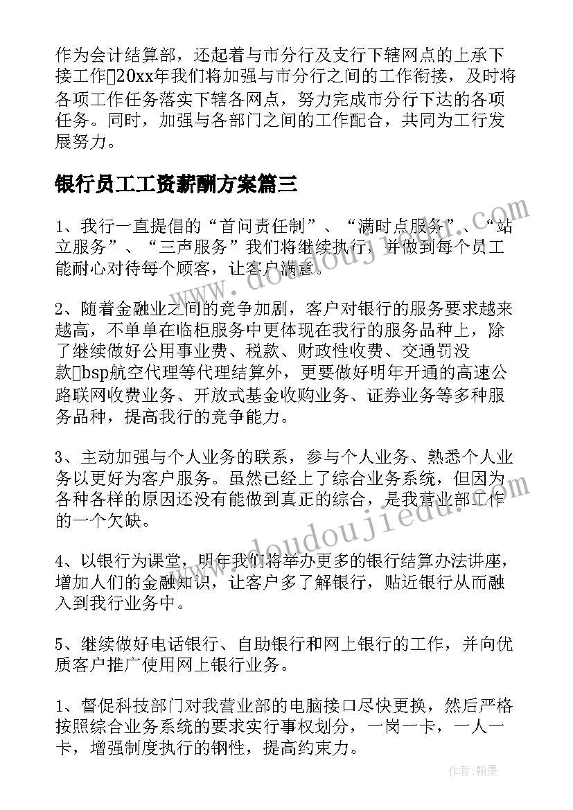 2023年银行员工工资薪酬方案(模板7篇)