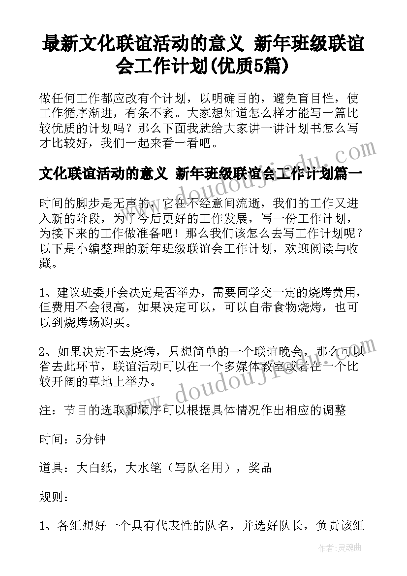 最新文化联谊活动的意义 新年班级联谊会工作计划(优质5篇)