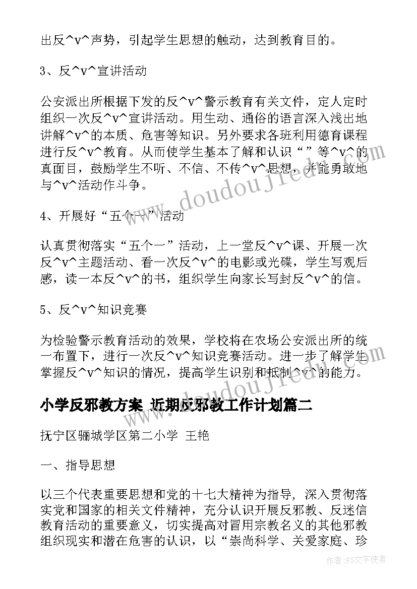 小学反邪教方案 近期反邪教工作计划(精选8篇)