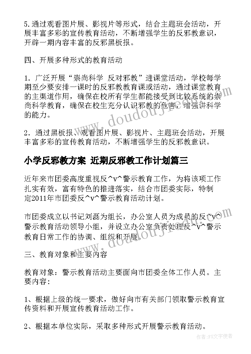 小学反邪教方案 近期反邪教工作计划(精选8篇)