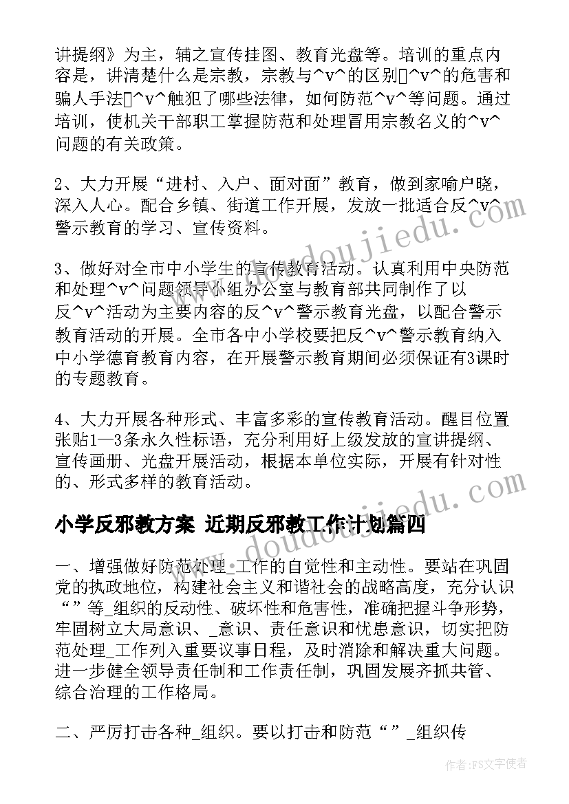 小学反邪教方案 近期反邪教工作计划(精选8篇)