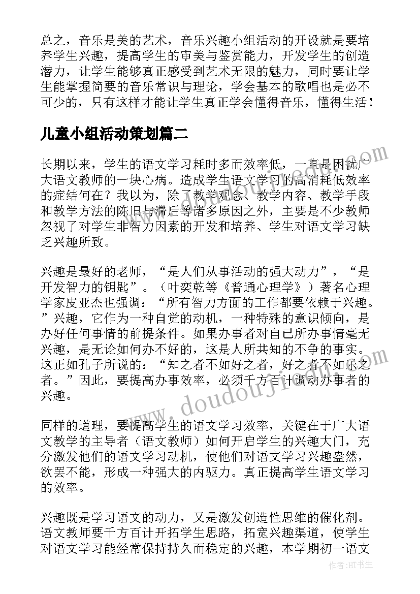 最新儿童小组活动策划(实用9篇)