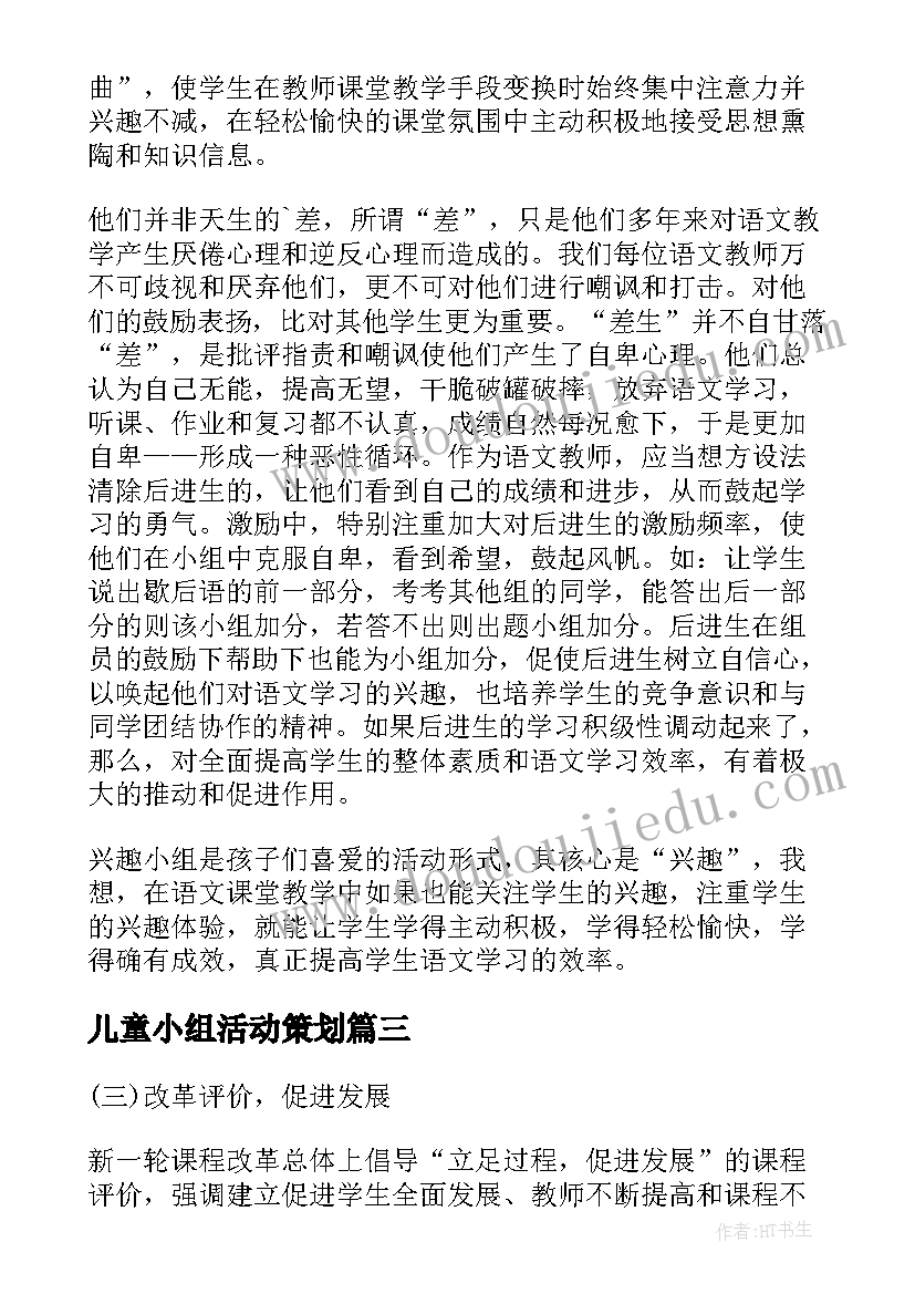 最新儿童小组活动策划(实用9篇)