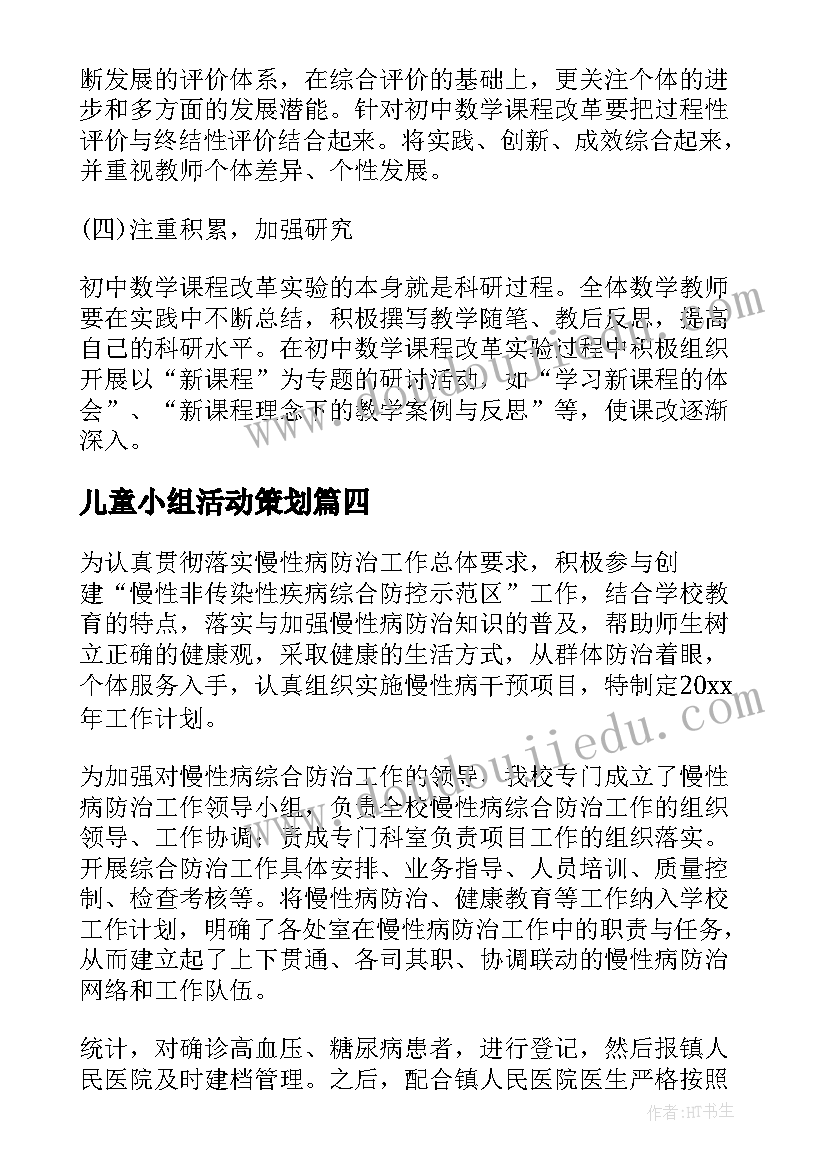 最新儿童小组活动策划(实用9篇)