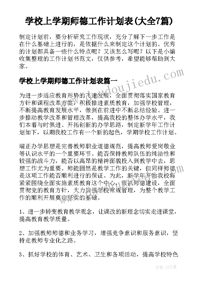 学校上学期师德工作计划表(大全7篇)