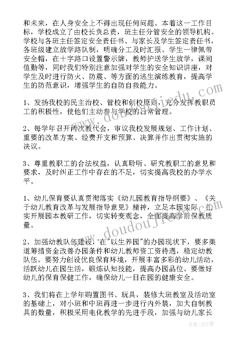 学校上学期师德工作计划表(大全7篇)