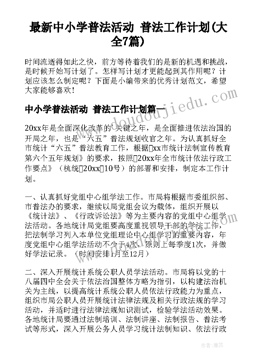 最新中小学普法活动 普法工作计划(大全7篇)