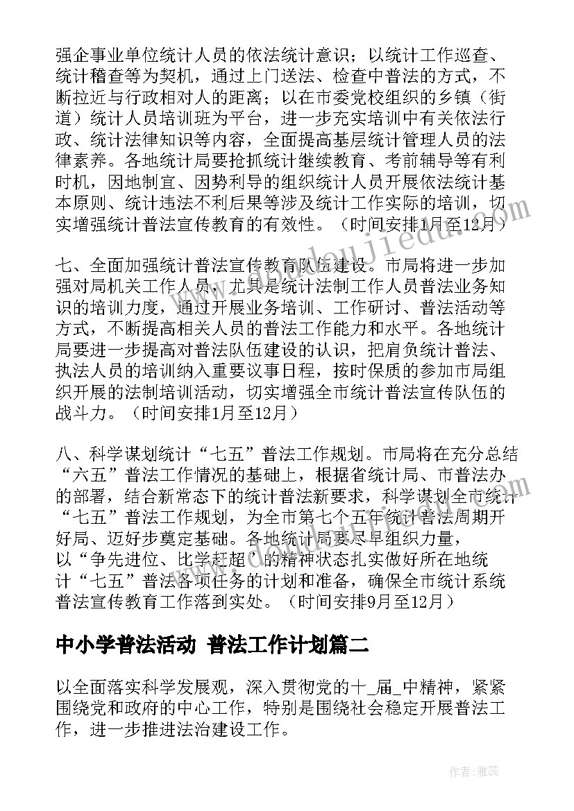 最新中小学普法活动 普法工作计划(大全7篇)