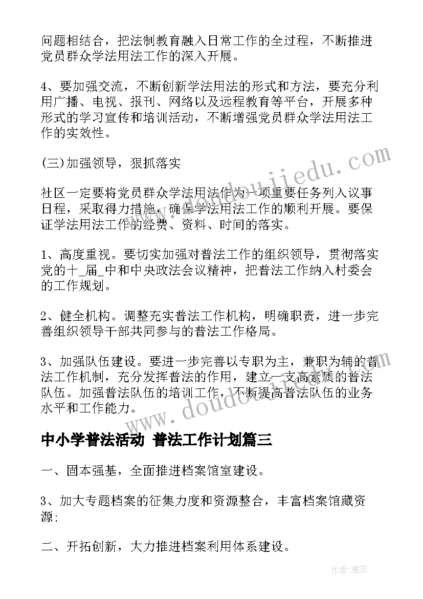 最新中小学普法活动 普法工作计划(大全7篇)