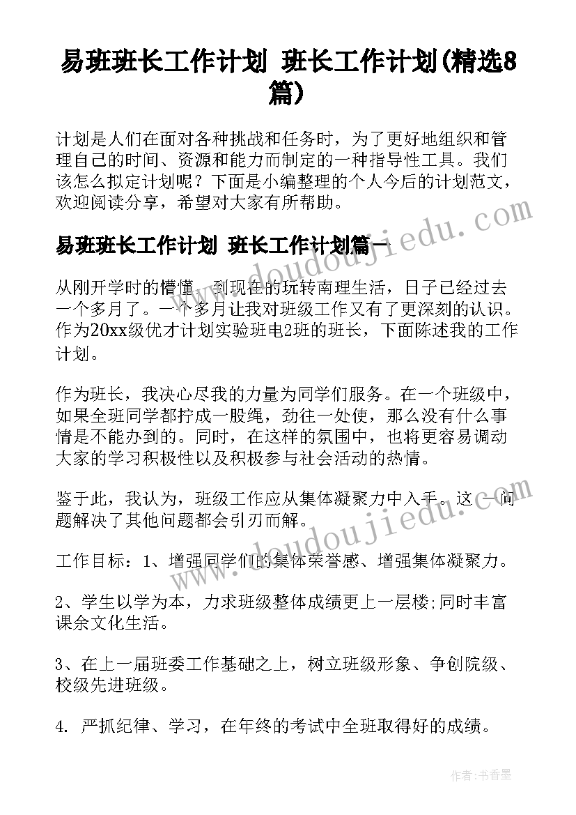 易班班长工作计划 班长工作计划(精选8篇)