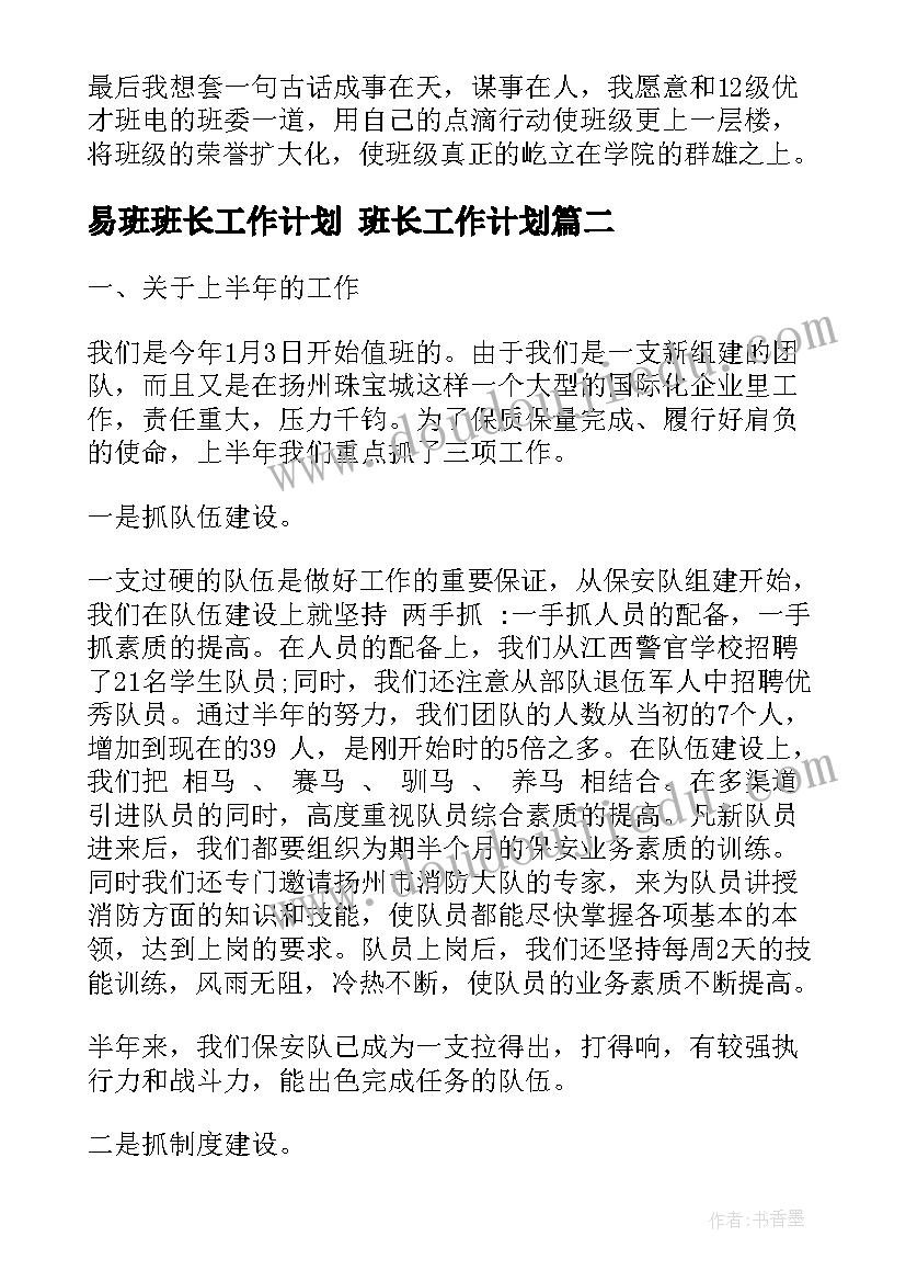 易班班长工作计划 班长工作计划(精选8篇)