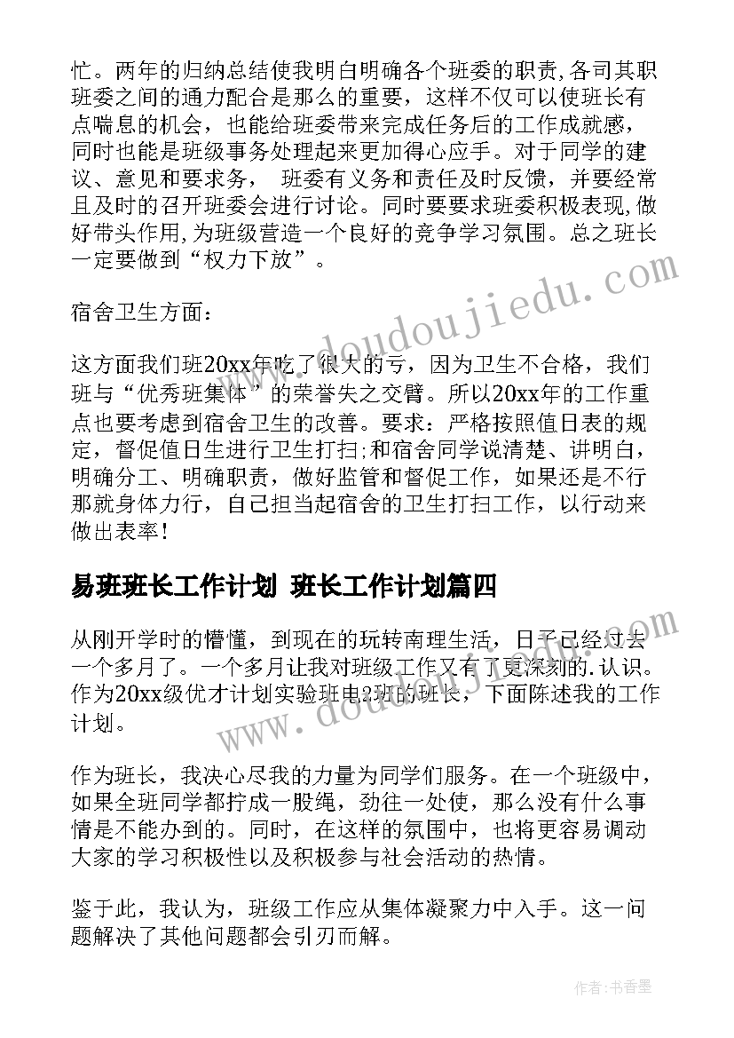 易班班长工作计划 班长工作计划(精选8篇)