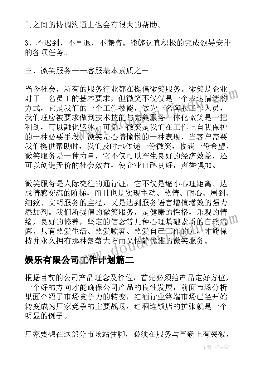 最新娱乐有限公司工作计划(模板8篇)