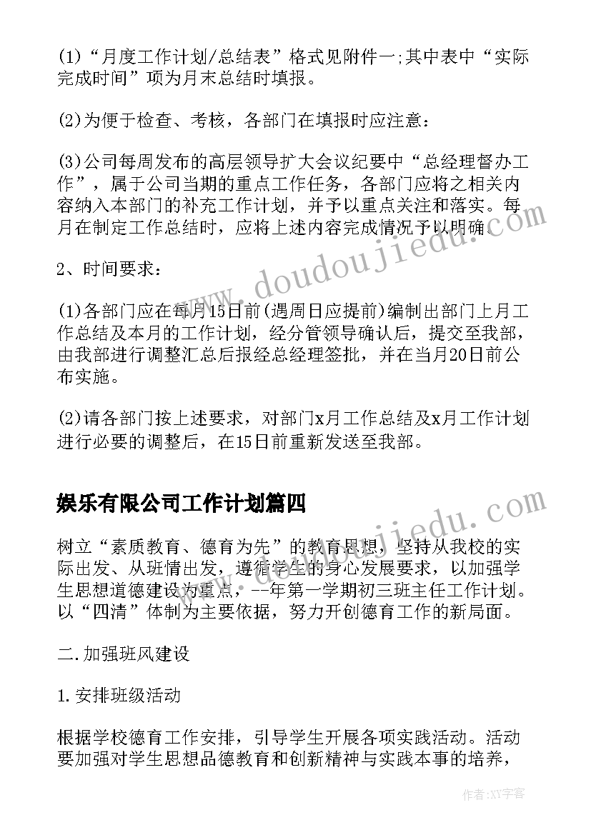 最新娱乐有限公司工作计划(模板8篇)