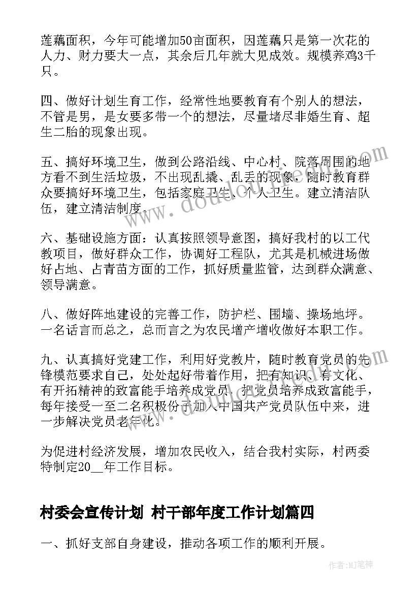 最新村委会宣传计划 村干部年度工作计划(实用5篇)