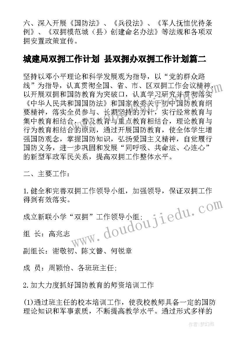 2023年城建局双拥工作计划 县双拥办双拥工作计划(汇总5篇)