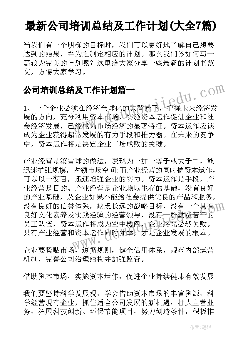 最新公司培训总结及工作计划(大全7篇)