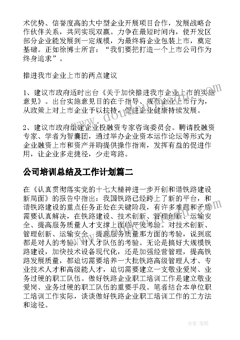 最新公司培训总结及工作计划(大全7篇)