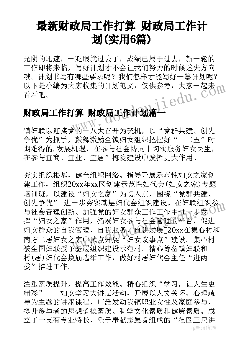 最新财政局工作打算 财政局工作计划(实用6篇)