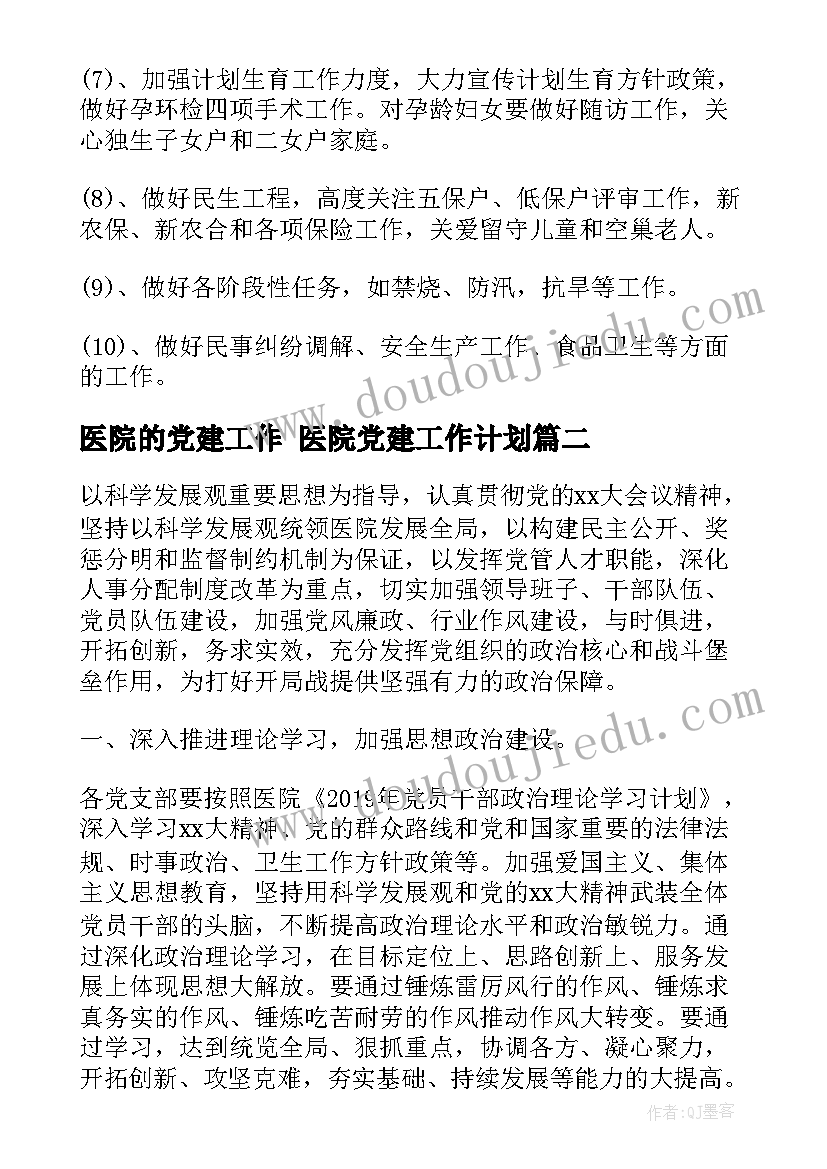 最新医院的党建工作 医院党建工作计划(汇总10篇)