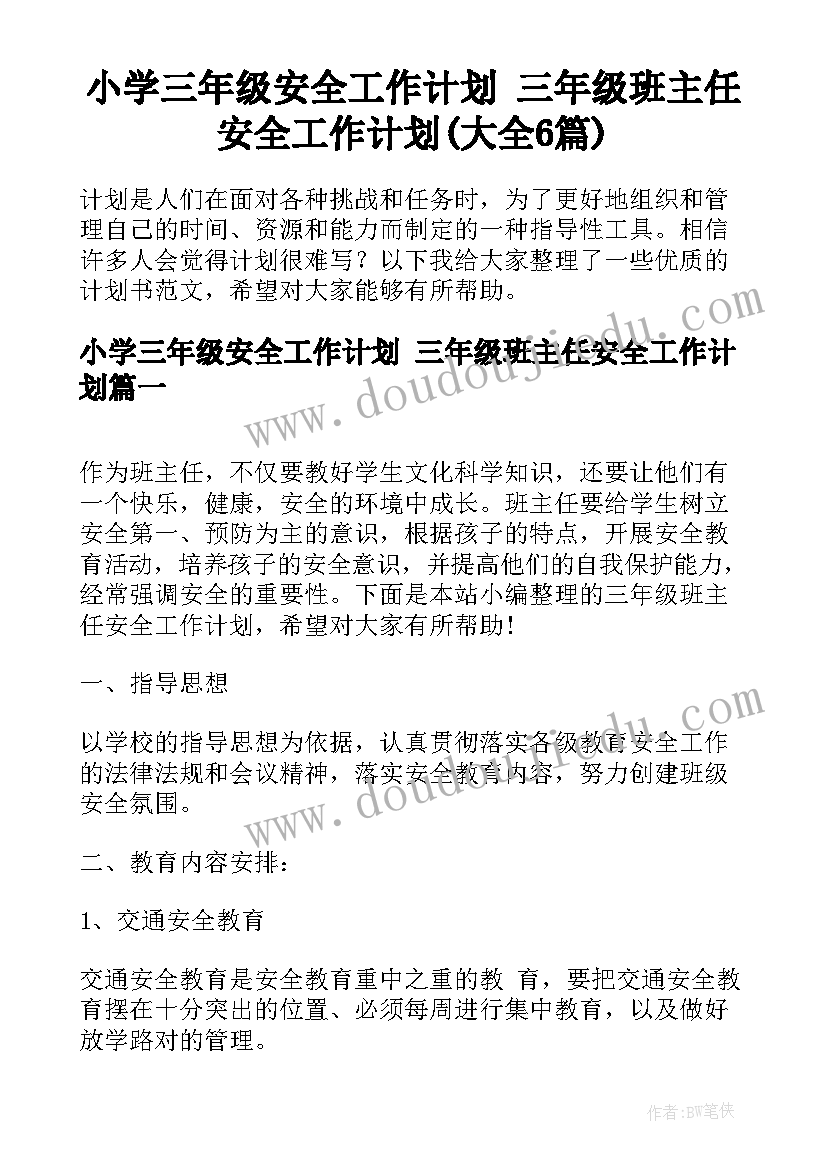 小学三年级安全工作计划 三年级班主任安全工作计划(大全6篇)