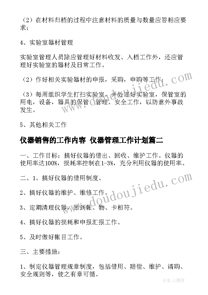 2023年仪器销售的工作内容 仪器管理工作计划(优质9篇)