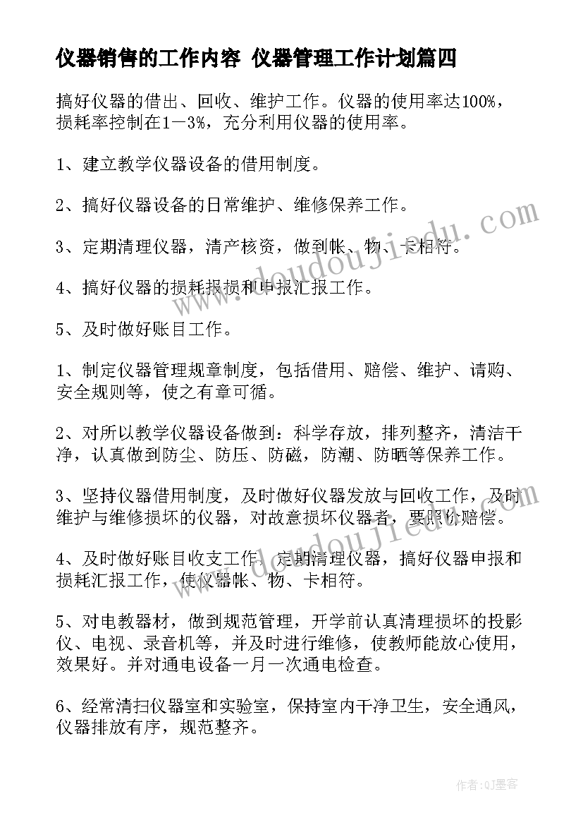 2023年仪器销售的工作内容 仪器管理工作计划(优质9篇)