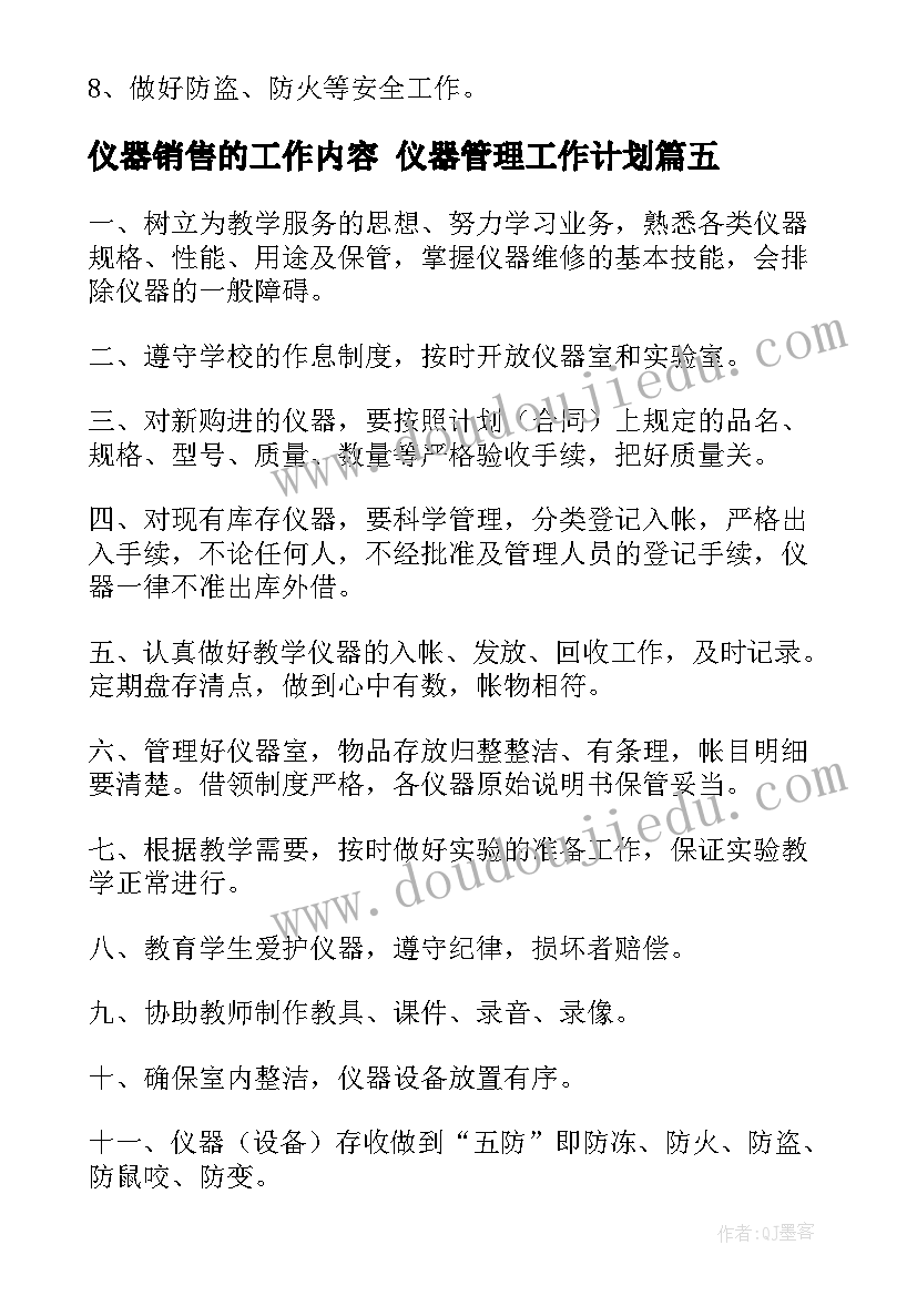 2023年仪器销售的工作内容 仪器管理工作计划(优质9篇)