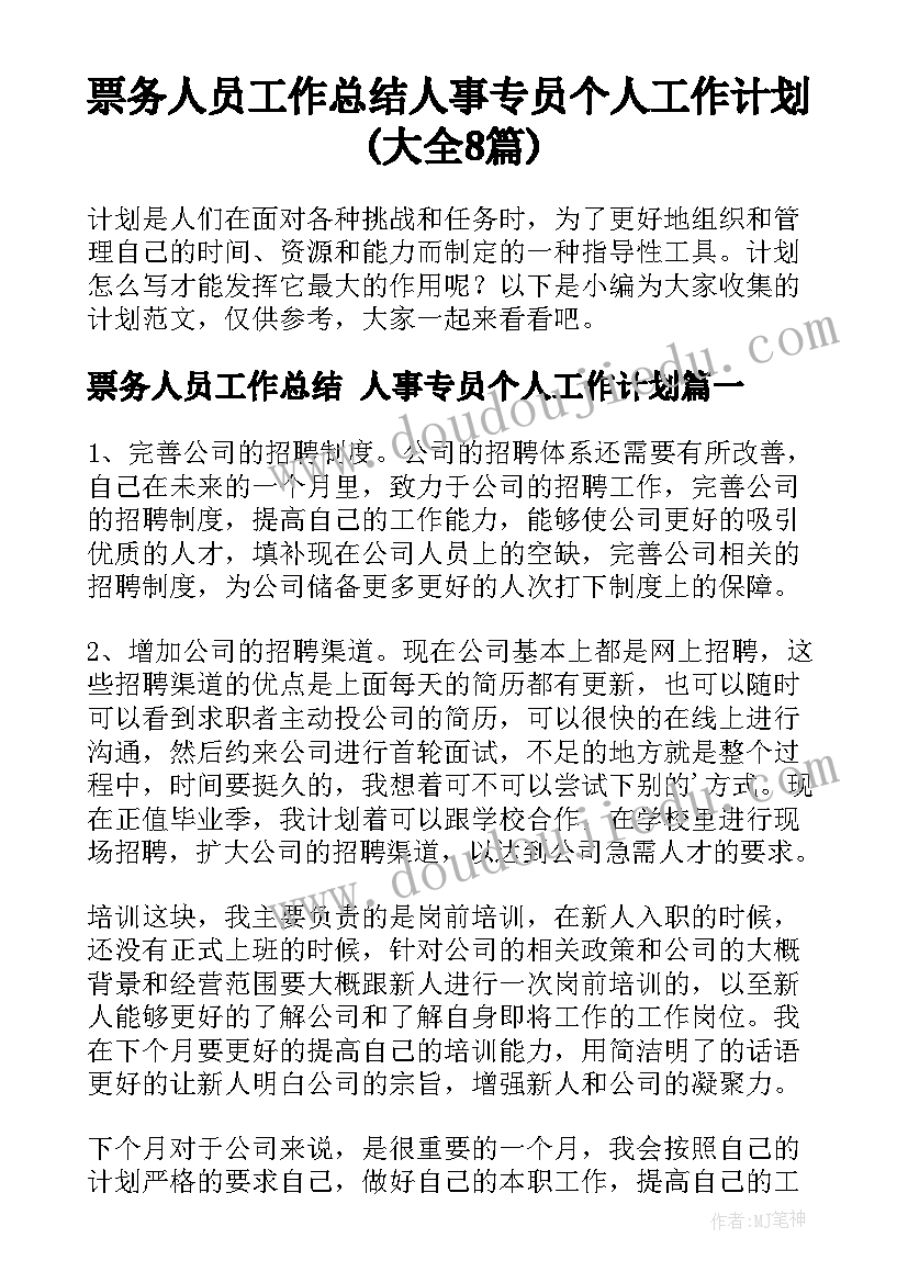 票务人员工作总结 人事专员个人工作计划(大全8篇)