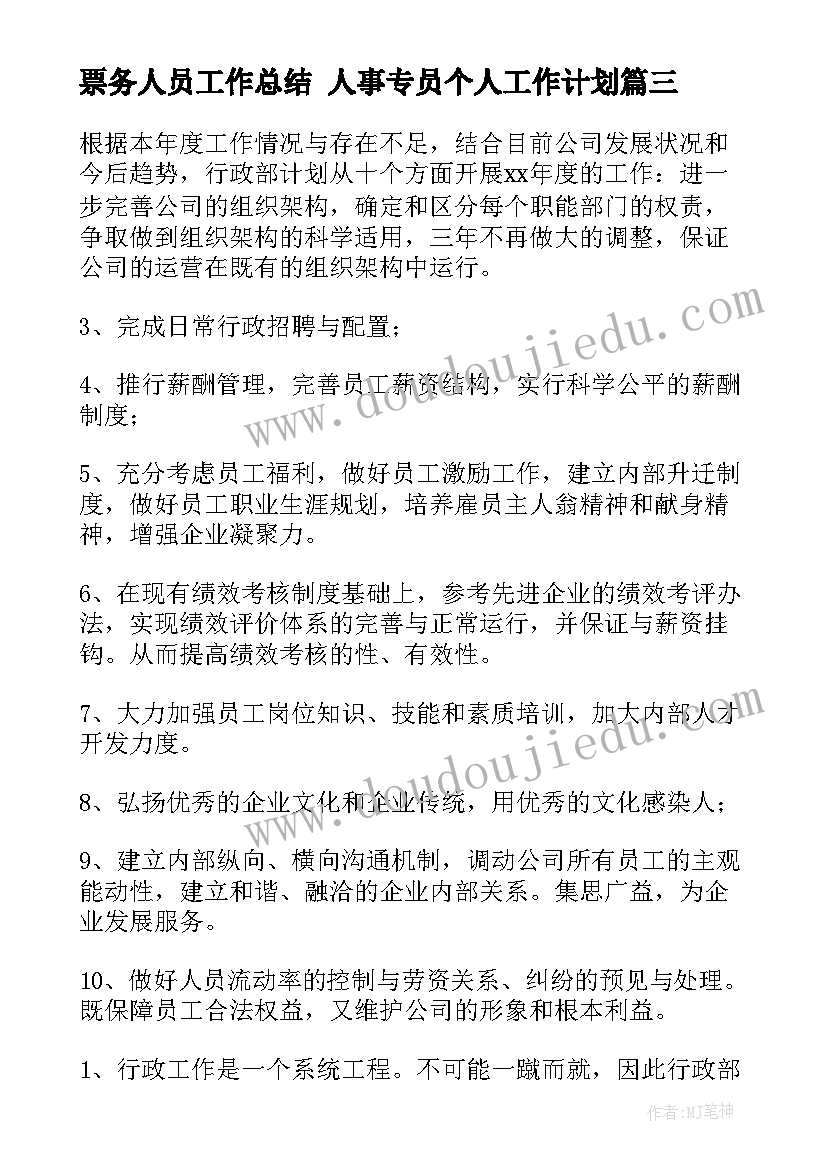 票务人员工作总结 人事专员个人工作计划(大全8篇)