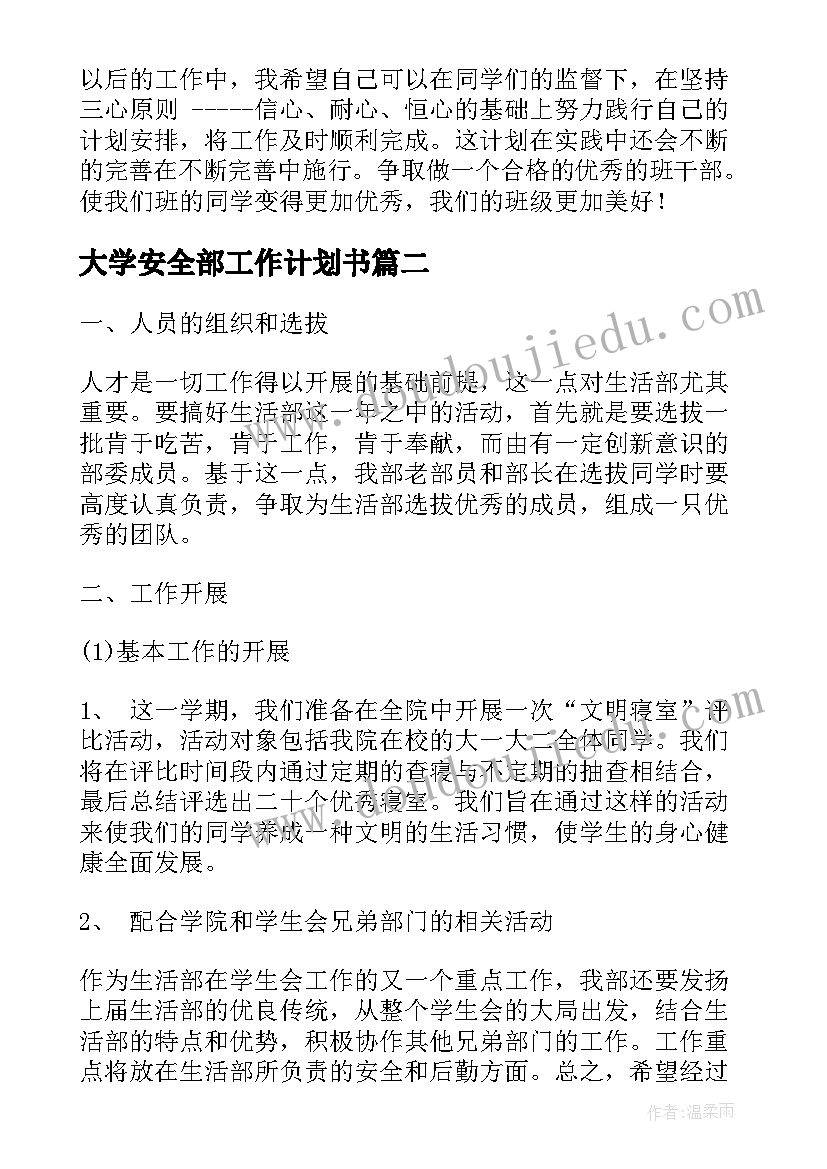 最新大学安全部工作计划书(汇总5篇)