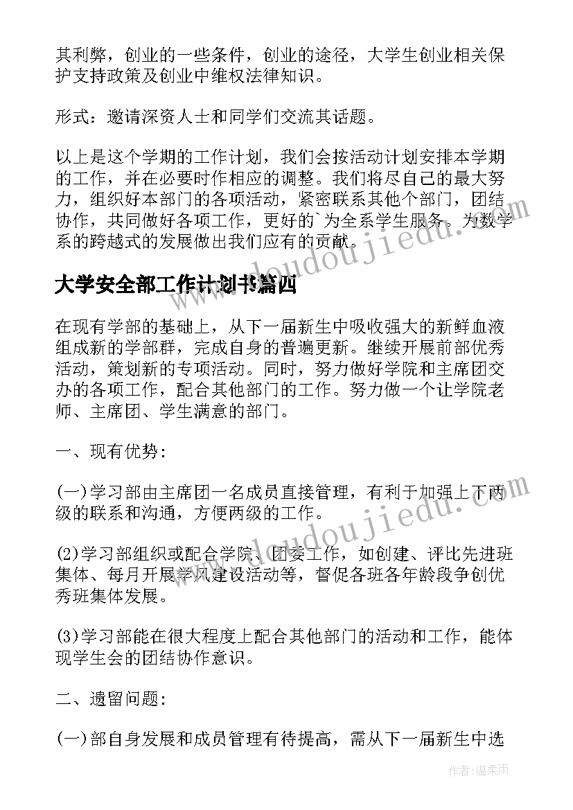 最新大学安全部工作计划书(汇总5篇)