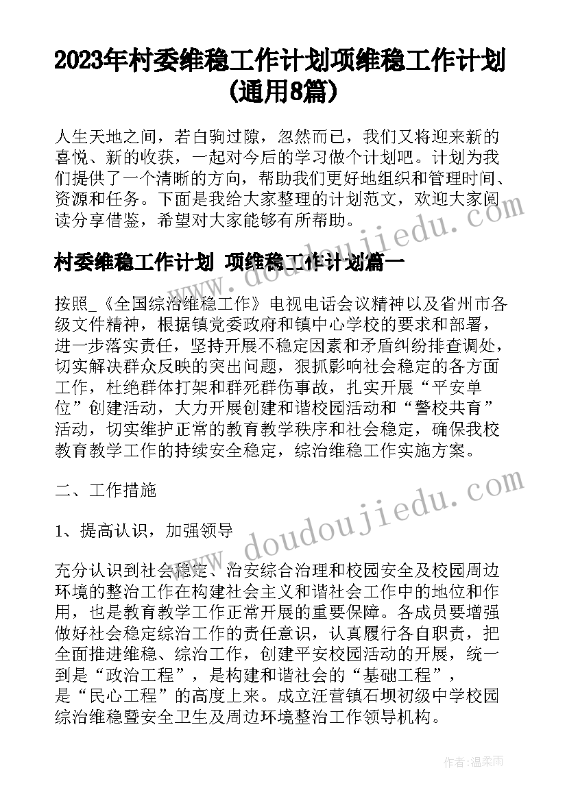 2023年村委维稳工作计划 项维稳工作计划(通用8篇)