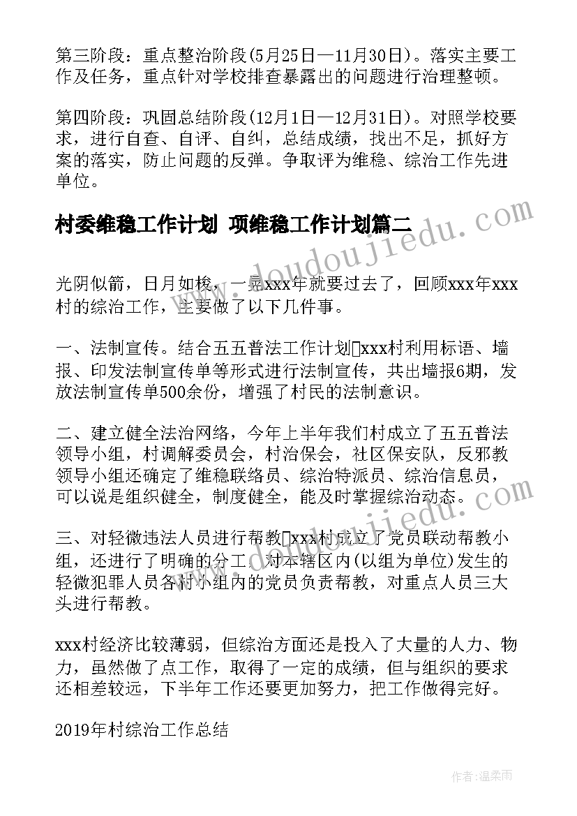 2023年村委维稳工作计划 项维稳工作计划(通用8篇)