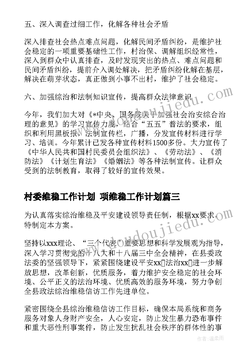 2023年村委维稳工作计划 项维稳工作计划(通用8篇)