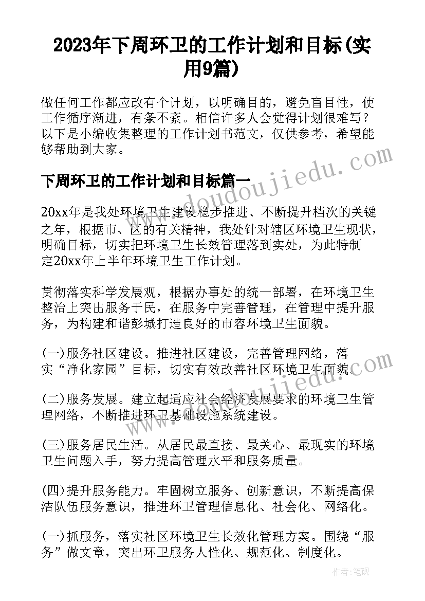 2023年下周环卫的工作计划和目标(实用9篇)