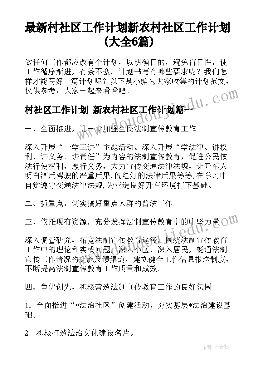 最新村社区工作计划 新农村社区工作计划(大全6篇)