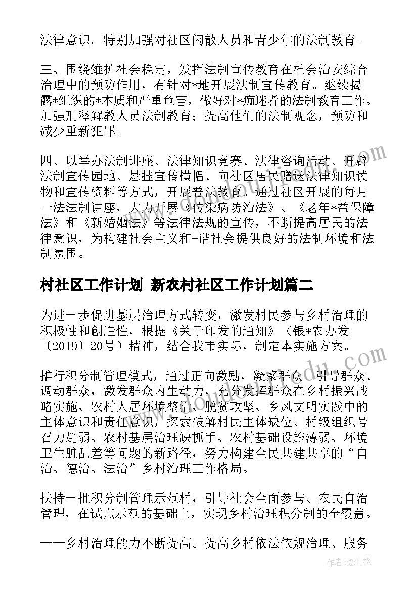 最新村社区工作计划 新农村社区工作计划(大全6篇)